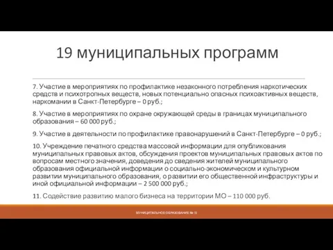 19 муниципальных программ 7. Участие в мероприятиях по профилактике незаконного потребления наркотических