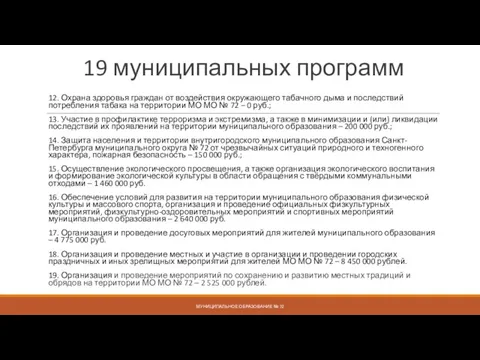 19 муниципальных программ 12. Охрана здоровья граждан от воздействия окружающего табачного дыма