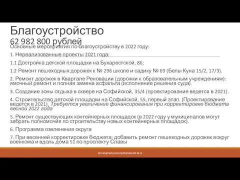 Благоустройство 62 982 800 рублей МУНИЦИПАЛЬНОЕ ОБРАЗОВАНИЕ № 72 Основные мероприятия по