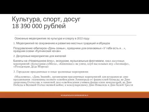 Культура, спорт, досуг 18 390 000 рублей МУНИЦИПАЛЬНОЕ ОБРАЗОВАНИЕ № 72 Основные