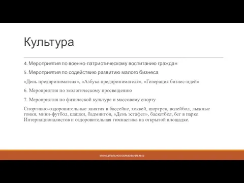 Культура 4. Мероприятия по военно-патриотическому воспитанию граждан 5. Мероприятия по содействию развитию