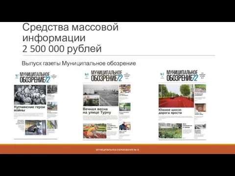 Средства массовой информации 2 500 000 рублей МУНИЦИПАЛЬНОЕ ОБРАЗОВАНИЕ № 72 Выпуск газеты Муниципальное обозрение