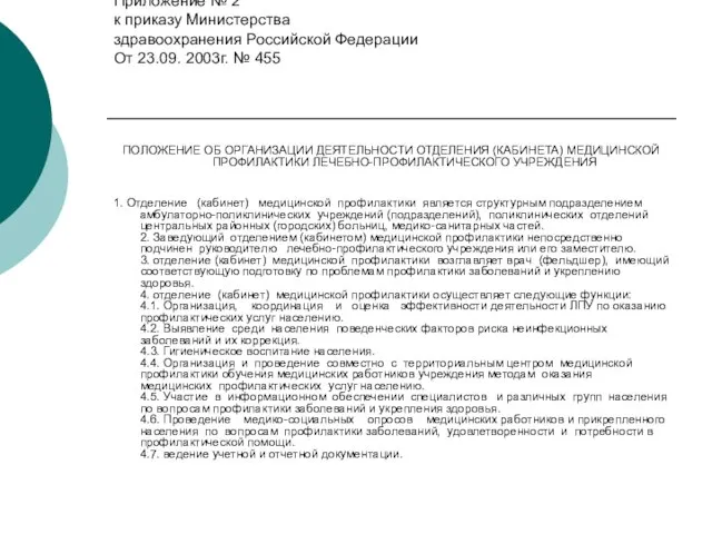 Приложение № 2 к приказу Министерства здравоохранения Российской Федерации От 23.09. 2003г.