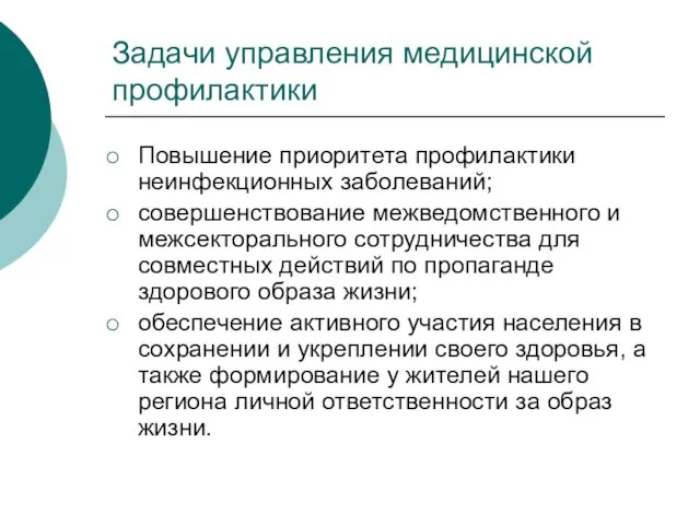 Задачи управления медицинской профилактики Повышение приоритета профилактики неинфекционных заболеваний; совершенствование межведомственного и