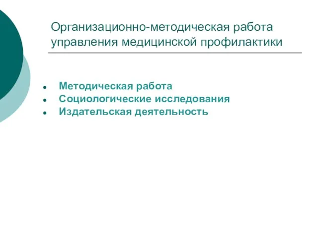 Организационно-методическая работа управления медицинской профилактики Методическая работа Социологические исследования Издательская деятельность