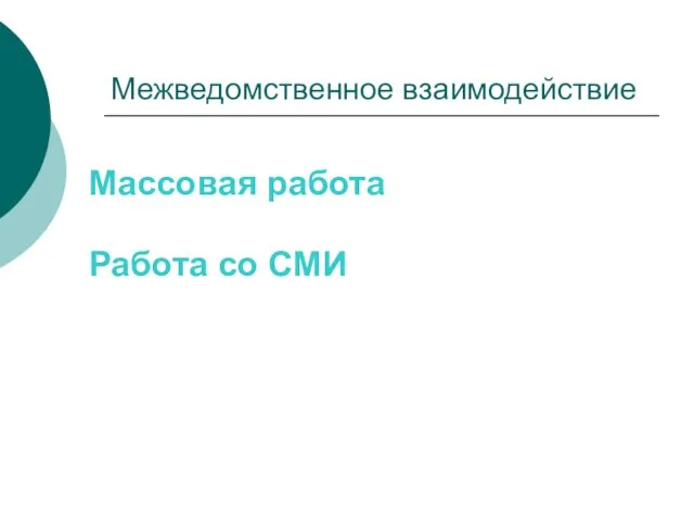 Межведомственное взаимодействие Массовая работа Работа со СМИ