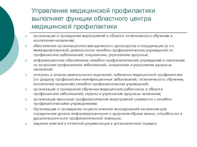 Управление медицинской профилактики выполняет функции областного центра медицинской профилактики организация и проведение