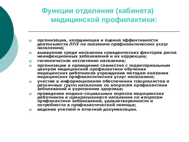 Функции отделения (кабинета)медицинской профилактики: организация, координация и оценка эффективности деятельности ЛПУ по