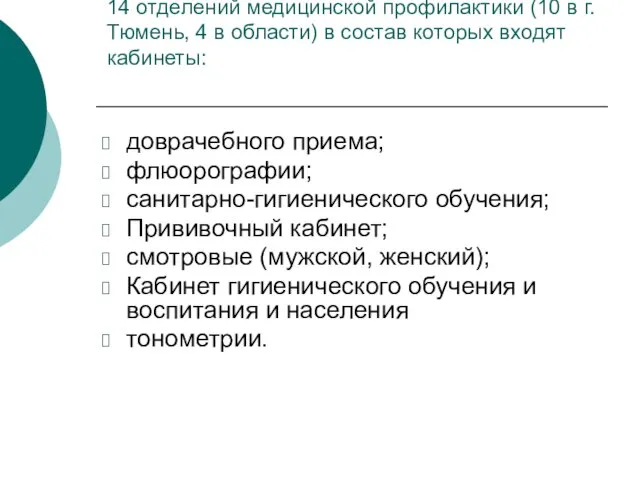 14 отделений медицинской профилактики (10 в г. Тюмень, 4 в области) в