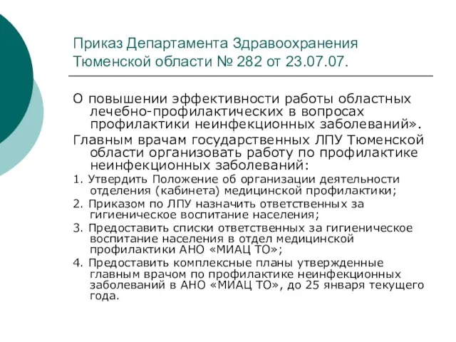 Приказ Департамента Здравоохранения Тюменской области № 282 от 23.07.07. О повышении эффективности