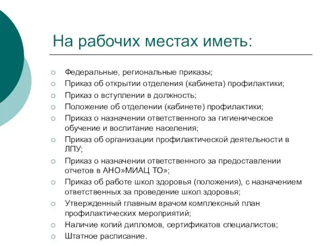 На рабочих местах иметь: Федеральные, региональные приказы; Приказ об открытии отделения (кабинета)