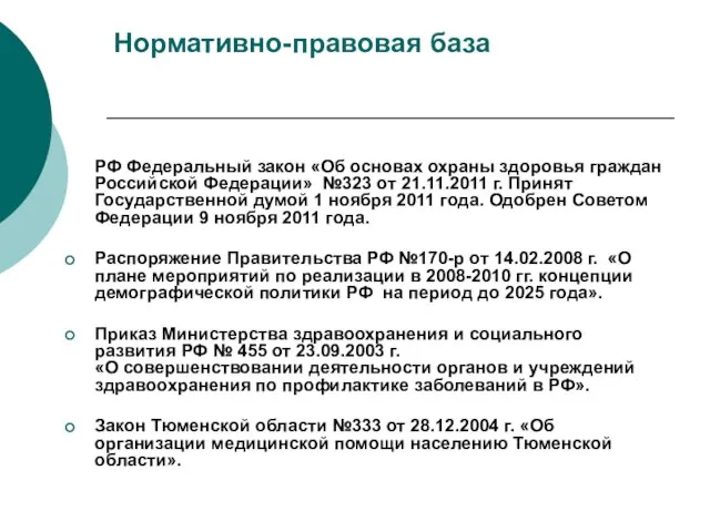Нормативно-правовая база РФ Федеральный закон «Об основах охраны здоровья граждан Российской Федерации»
