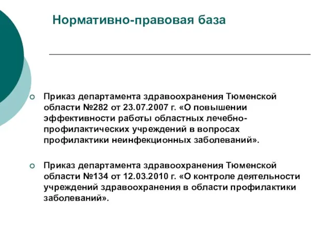 Нормативно-правовая база Приказ департамента здравоохранения Тюменской области №282 от 23.07.2007 г. «О