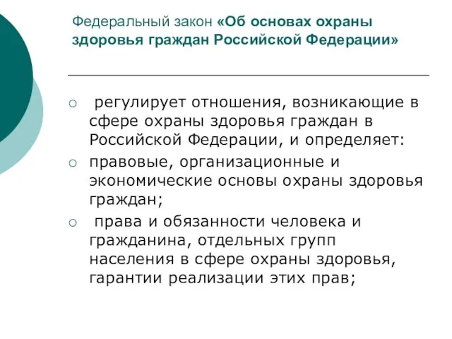 Федеральный закон «Об основах охраны здоровья граждан Российской Федерации» регулирует отношения, возникающие