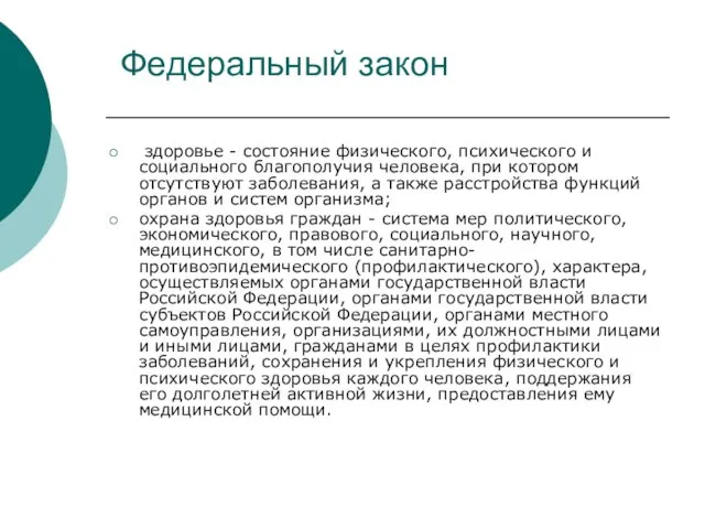 Федеральный закон здоровье - состояние физического, психического и социального благополучия человека, при