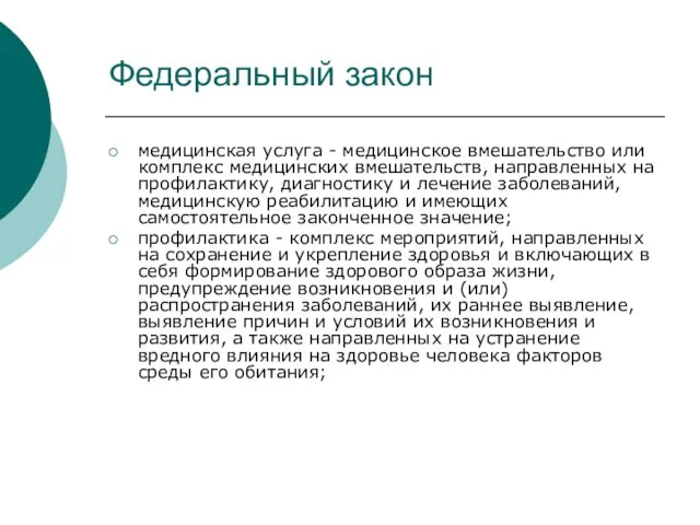 Федеральный закон медицинская услуга - медицинское вмешательство или комплекс медицинских вмешательств, направленных