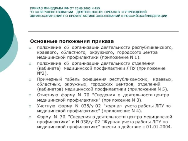 ПРИКАЗ МИНЗДРАВА РФ ОТ 23.09.2003 N 455 "О СОВЕРШЕНСТВОВАНИИ ДЕЯТЕЛЬНОСТИ ОРГАНОВ И