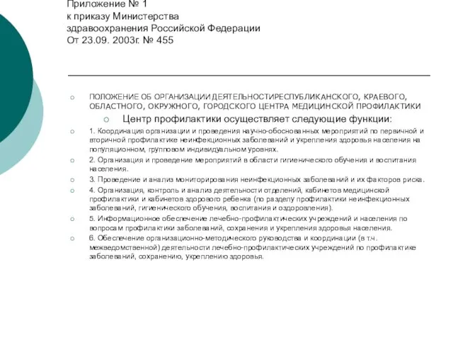 Приложение № 1 к приказу Министерства здравоохранения Российской Федерации От 23.09. 2003г.