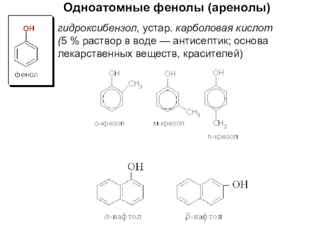 гидроксибензол, устар. карболовая кислот (5 % раствор в воде — антисептик; основа