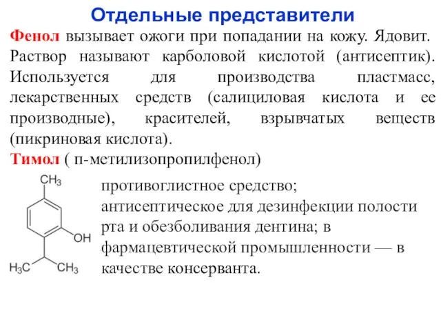 Отдельные представители Фенол вызывает ожоги при попадании на кожу. Ядовит. Раствор называют