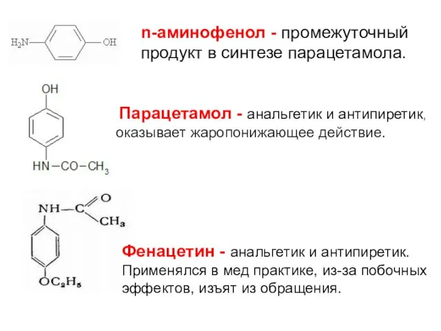 n-аминофенол - промежуточный продукт в синтезе парацетамола. Парацетамол - анальгетик и антипиретик,