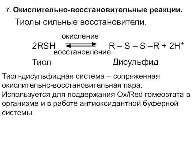 7. Окислительно-восстановительные реакции. Тиолы сильные восстановители. 2RSH R – S – S