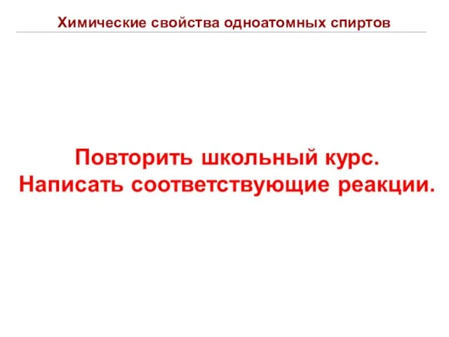 Химические свойства одноатомных спиртов Химические свойства спиртов связаны с наличием в их