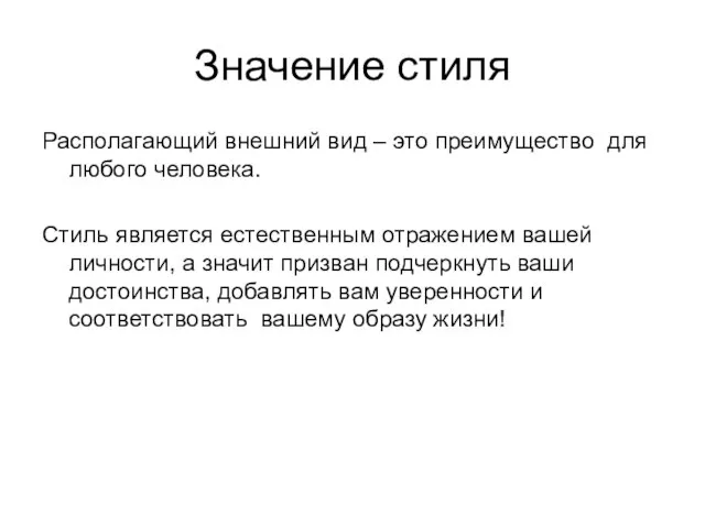 Значение стиля Располагающий внешний вид – это преимущество для любого человека. Стиль