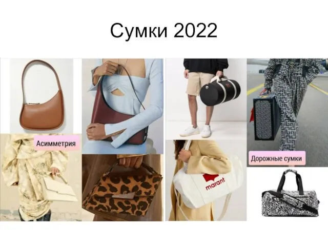 Сумки 2022