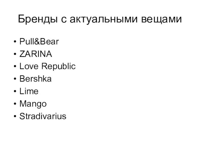 Бренды с актуальными вещами Pull&Bear ZARINA Love Republic Bershka Lime Mango Stradivarius