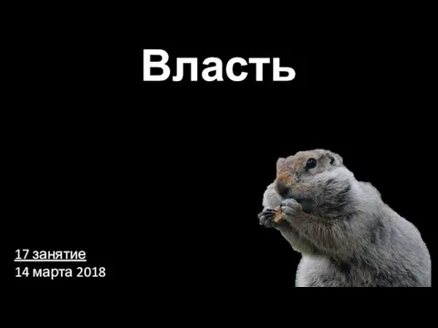 Власть 17 занятие 14 марта 2018