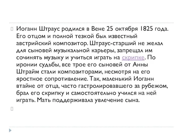 Иоганн Штраус родился в Вене 25 октября 1825 года. Его отцом и