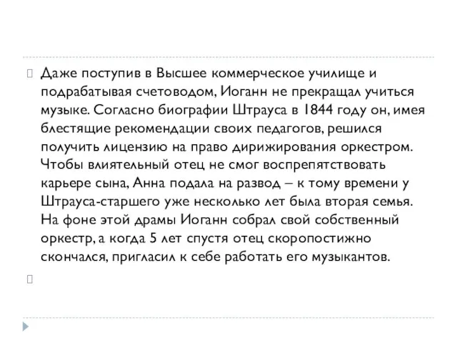 Даже поступив в Высшее коммерческое училище и подрабатывая счетоводом, Иоганн не прекращал