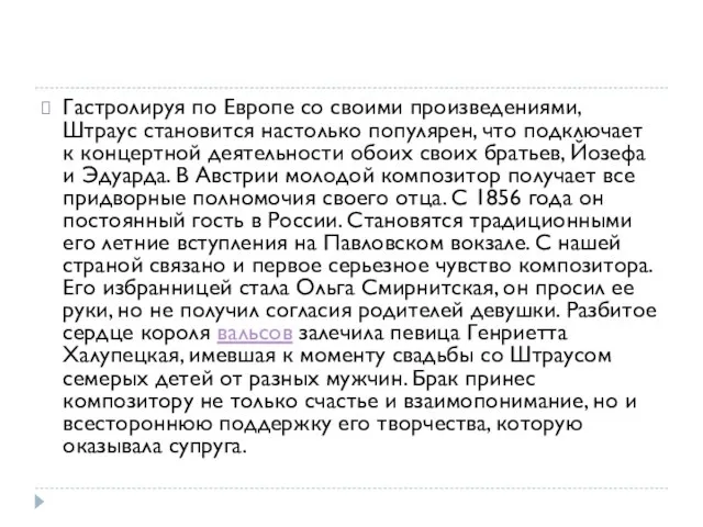 Гастролируя по Европе со своими произведениями, Штраус становится настолько популярен, что подключает