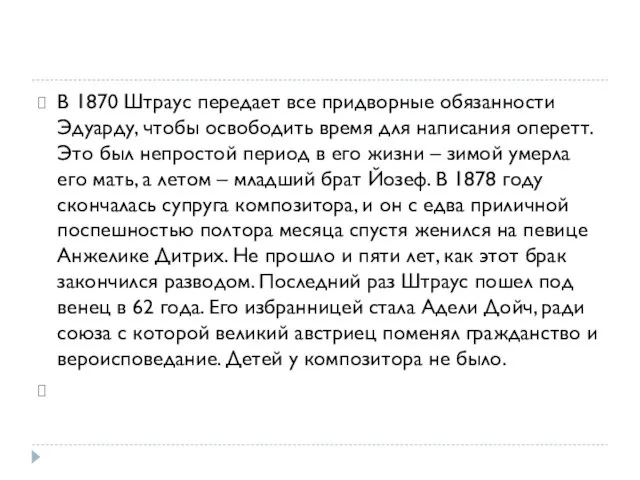 В 1870 Штраус передает все придворные обязанности Эдуарду, чтобы освободить время для