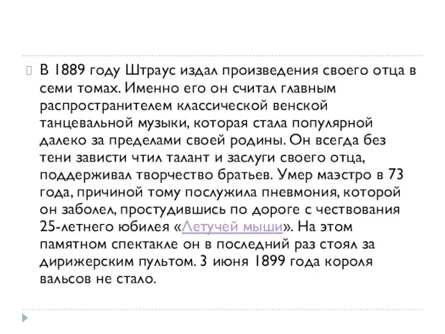 В 1889 году Штраус издал произведения своего отца в семи томах. Именно