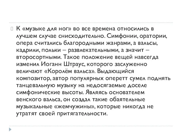 К «музыке для ног» во все времена относились в лучшем случае снисходительно.