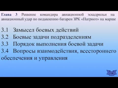 Глава 3 Решение командира авиационной эскадрильи на авиационный удар по подавлению батареи