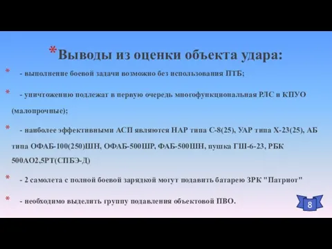 Выводы из оценки объекта удара: - выполнение боевой задачи возможно без использования