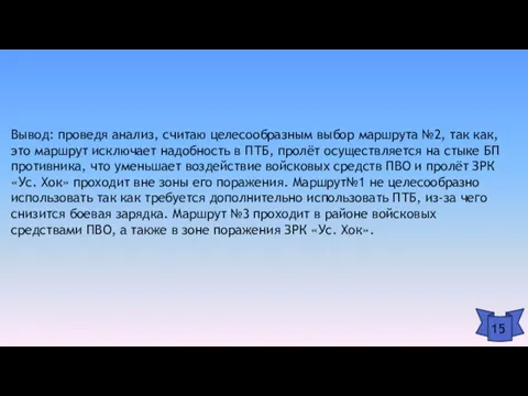 Вывод: проведя анализ, считаю целесообразным выбор маршрута №2, так как, это маршрут