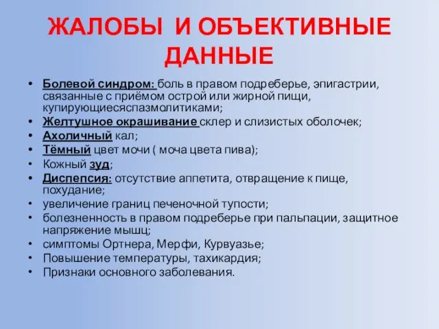 ЖАЛОБЫ И ОБЪЕКТИВНЫЕ ДАННЫЕ Болевой синдром: боль в правом подреберье, эпигастрии, связанные