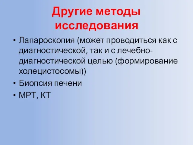 Другие методы исследования Лапароскопия (может проводиться как с диагностической, так и с