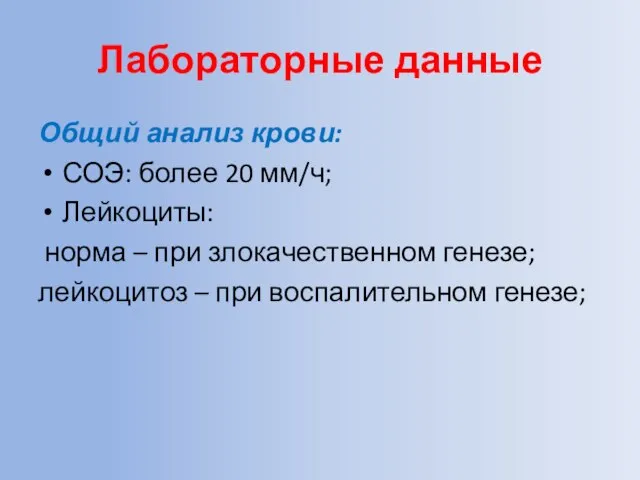 Лабораторные данные Общий анализ крови: СОЭ: более 20 мм/ч; Лейкоциты: норма –