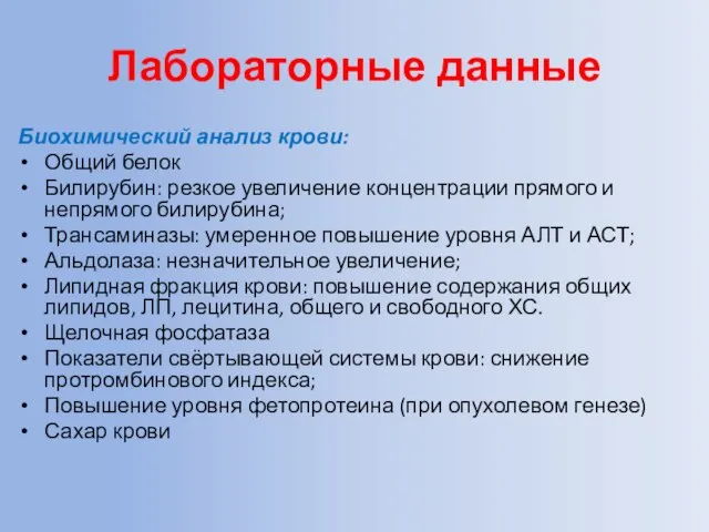 Лабораторные данные Биохимический анализ крови: Общий белок Билирубин: резкое увеличение концентрации прямого