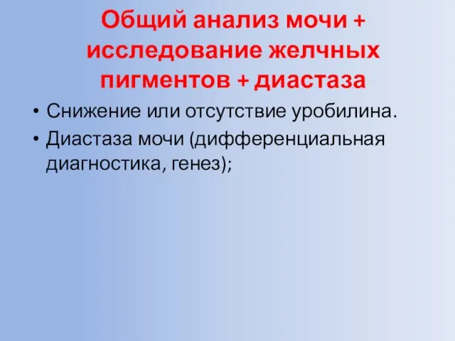 Общий анализ мочи + исследование желчных пигментов + диастаза Снижение или отсутствие