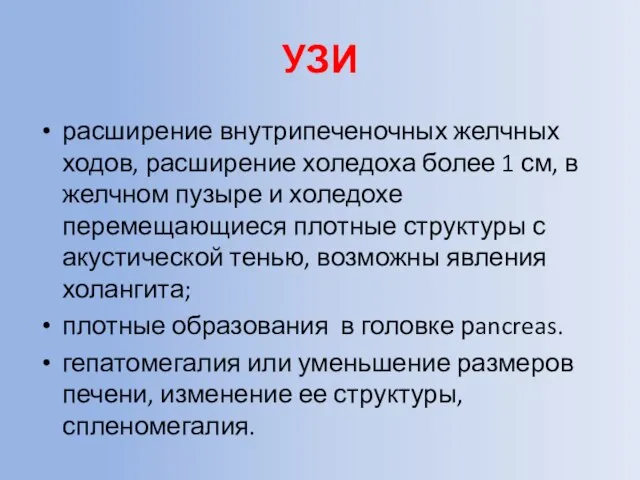 УЗИ расширение внутрипеченочных желчных ходов, расширение холедоха более 1 см, в желчном