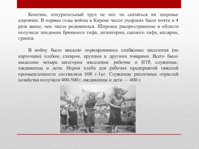 Конечно, изнурительный труд не мог не сказаться на здоровье кировчан. В первые