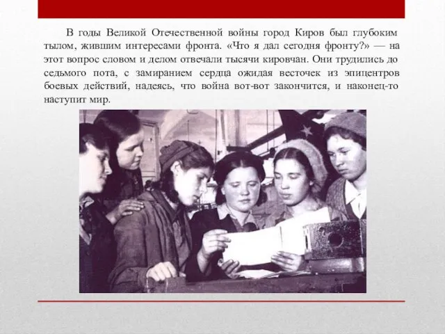 В годы Великой Отечественной войны город Киров был глубоким тылом, жившим интересами