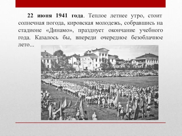22 июня 1941 года. Теплое летнее утро, стоит солнечная погода, кировская молодежь,