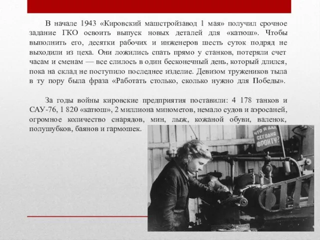 В начале 1943 «Кировский машстройзавод 1 мая» получил срочное задание ГКО освоить